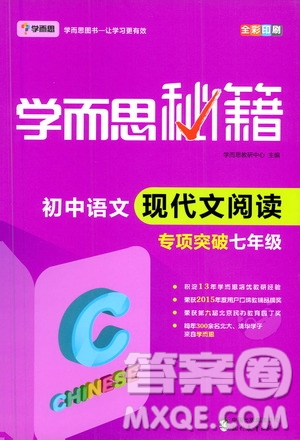 現(xiàn)代教育出版社2021學而思秘籍初中語文現(xiàn)代文閱讀專項突破七年級答案