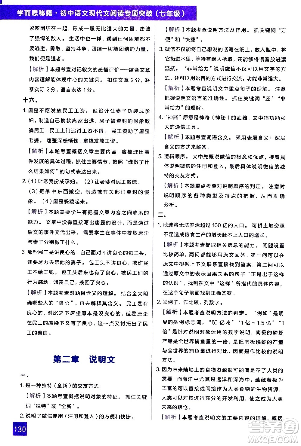 現(xiàn)代教育出版社2021學而思秘籍初中語文現(xiàn)代文閱讀專項突破七年級答案