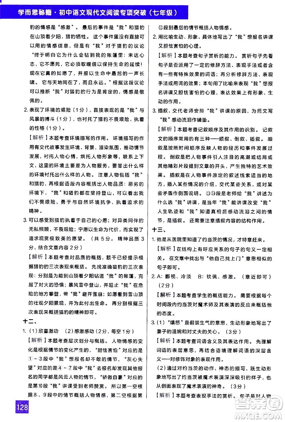 現(xiàn)代教育出版社2021學而思秘籍初中語文現(xiàn)代文閱讀專項突破七年級答案