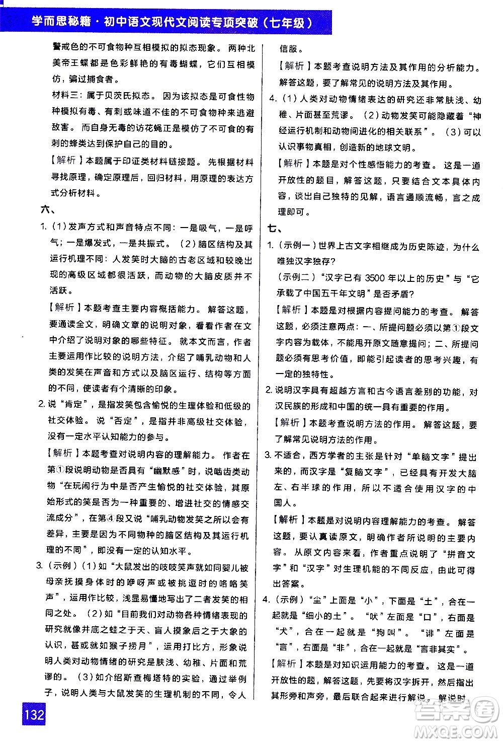 現(xiàn)代教育出版社2021學而思秘籍初中語文現(xiàn)代文閱讀專項突破七年級答案