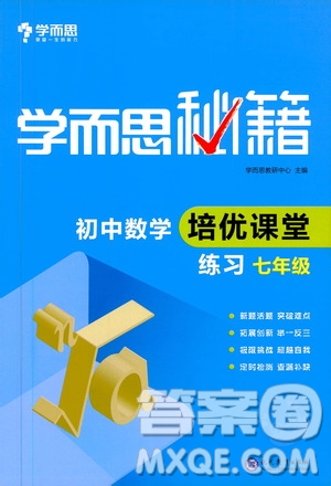 現(xiàn)代教育出版社2021學而思秘籍初中數(shù)學培優(yōu)課堂練習七年級答案