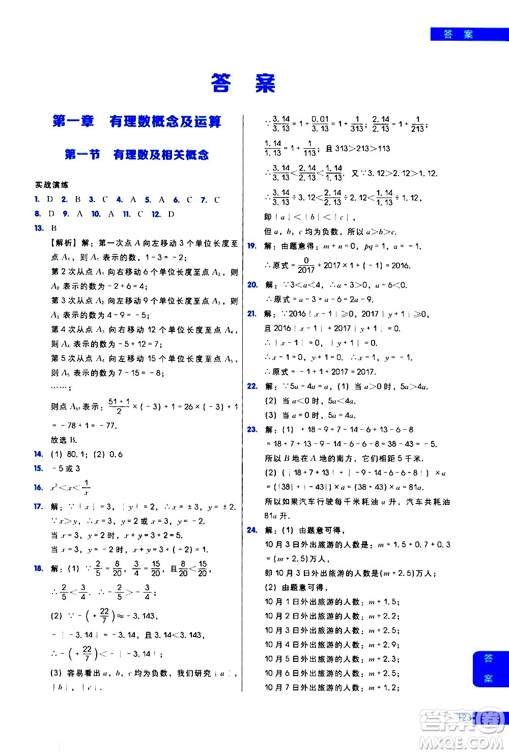 現(xiàn)代教育出版社2021學而思秘籍初中數(shù)學培優(yōu)課堂練習七年級答案