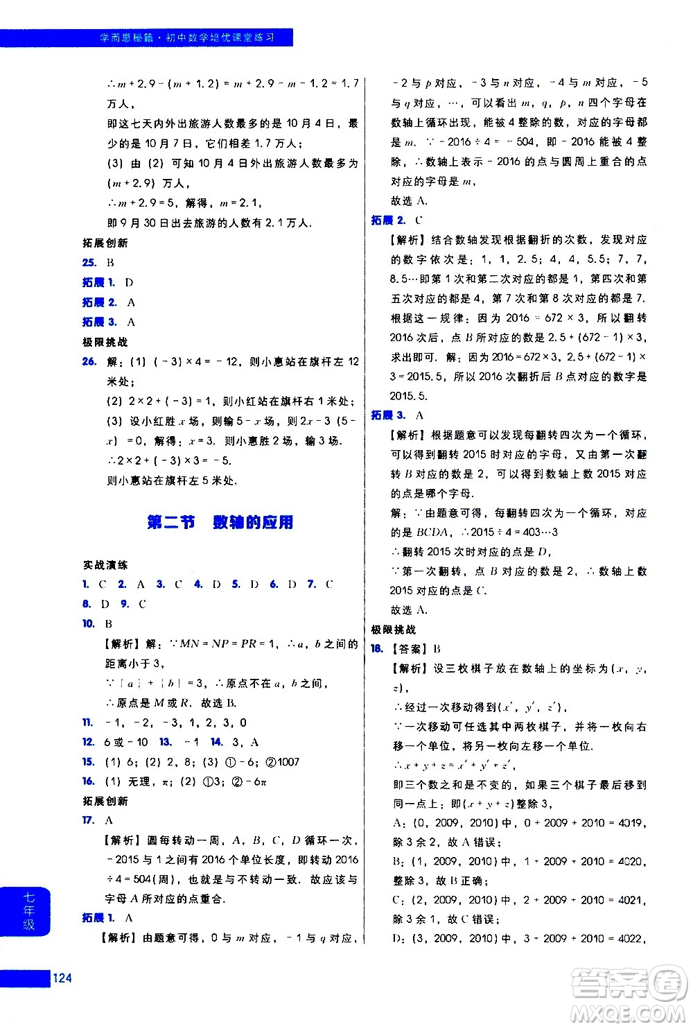 現(xiàn)代教育出版社2021學而思秘籍初中數(shù)學培優(yōu)課堂練習七年級答案