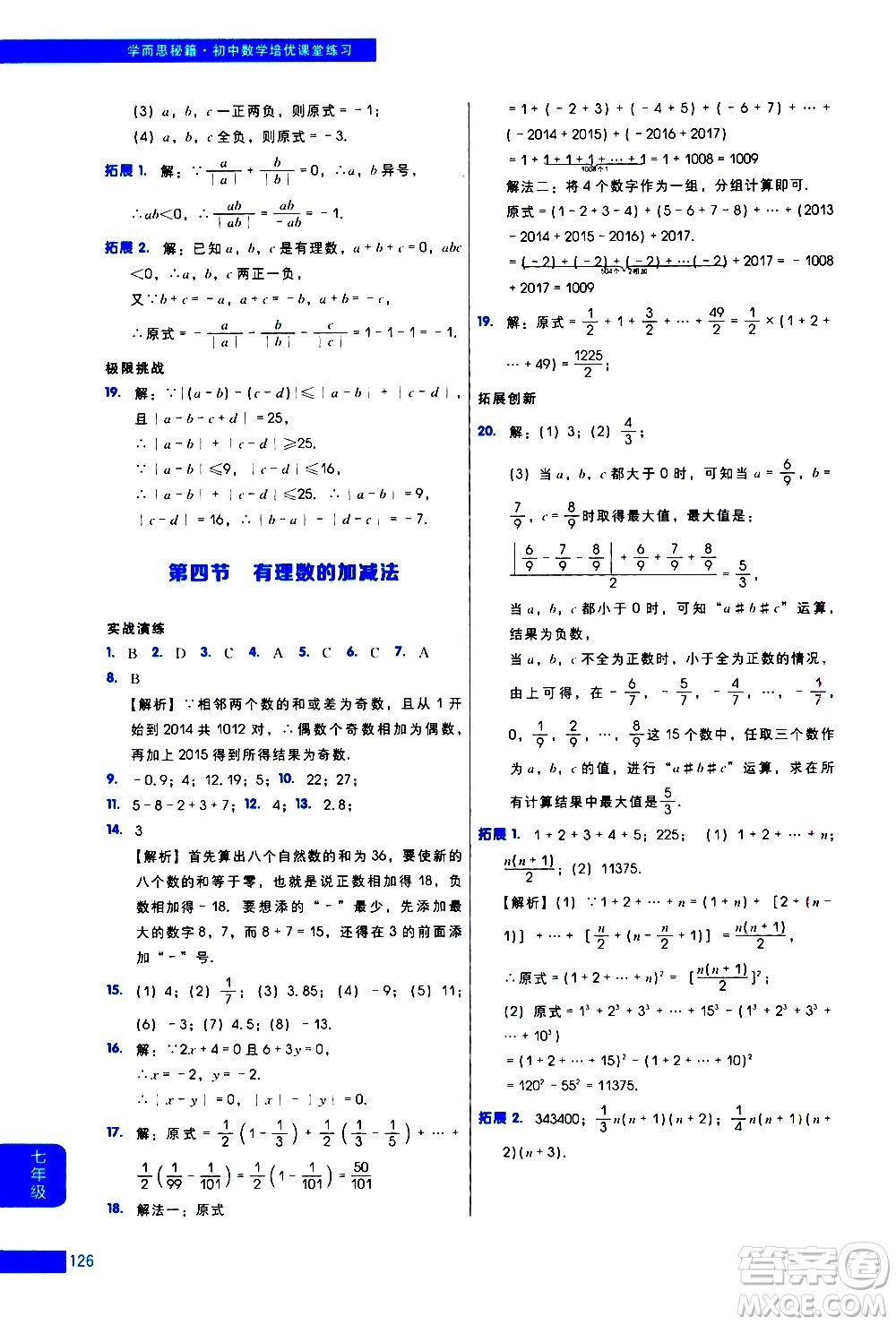 現(xiàn)代教育出版社2021學而思秘籍初中數(shù)學培優(yōu)課堂練習七年級答案