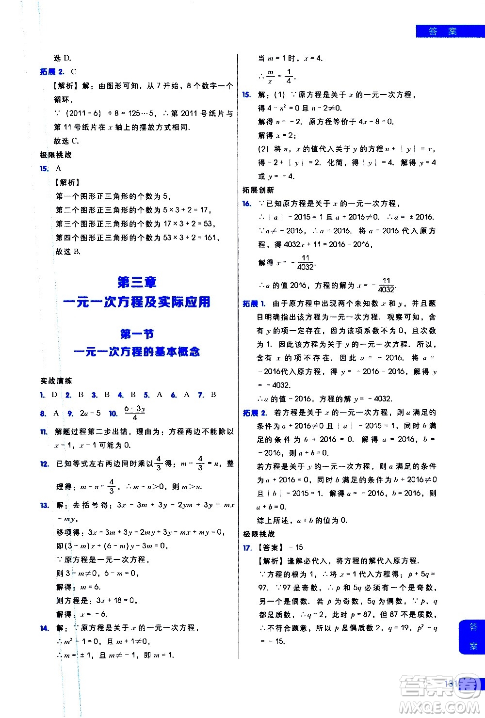 現(xiàn)代教育出版社2021學而思秘籍初中數(shù)學培優(yōu)課堂練習七年級答案