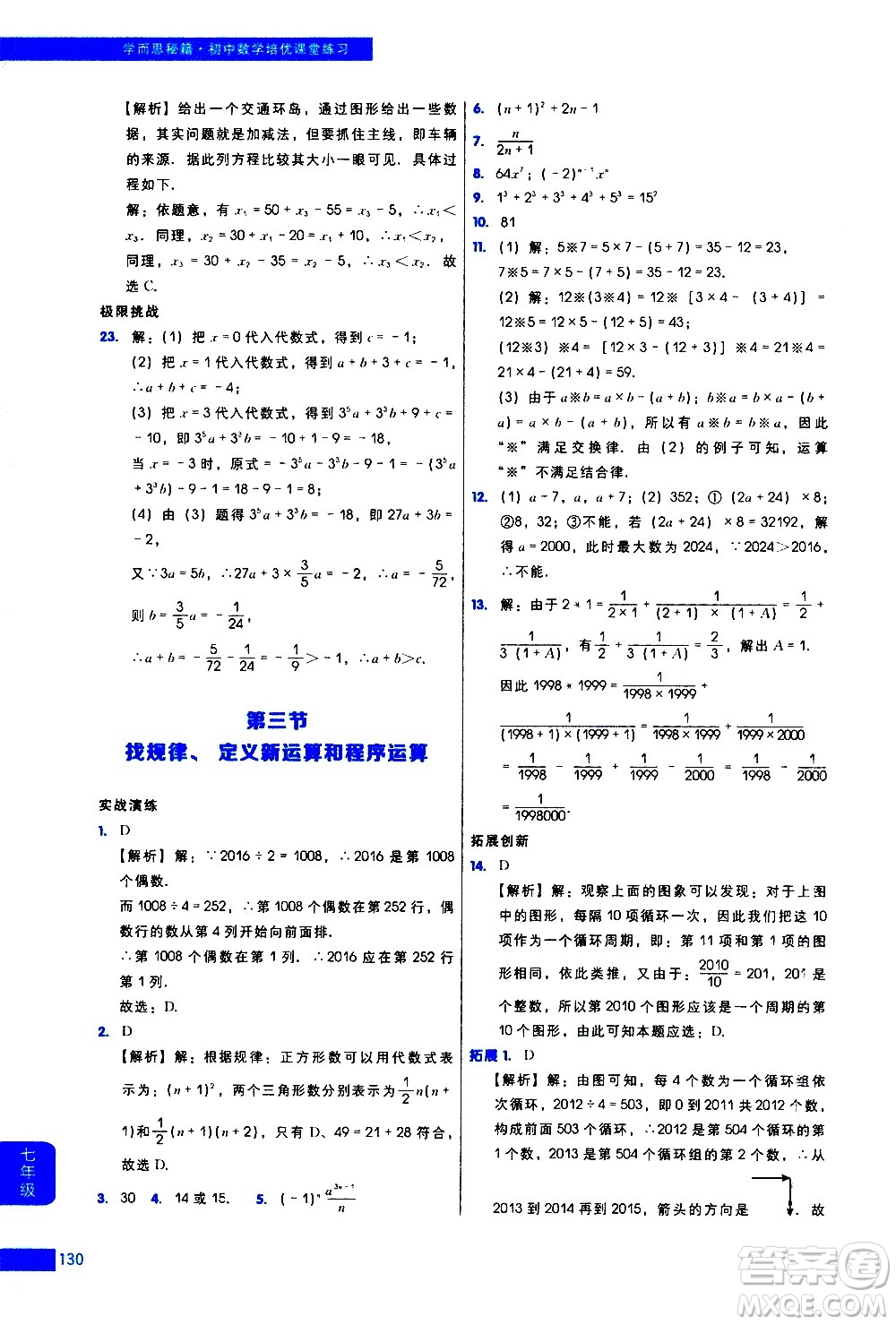 現(xiàn)代教育出版社2021學而思秘籍初中數(shù)學培優(yōu)課堂練習七年級答案