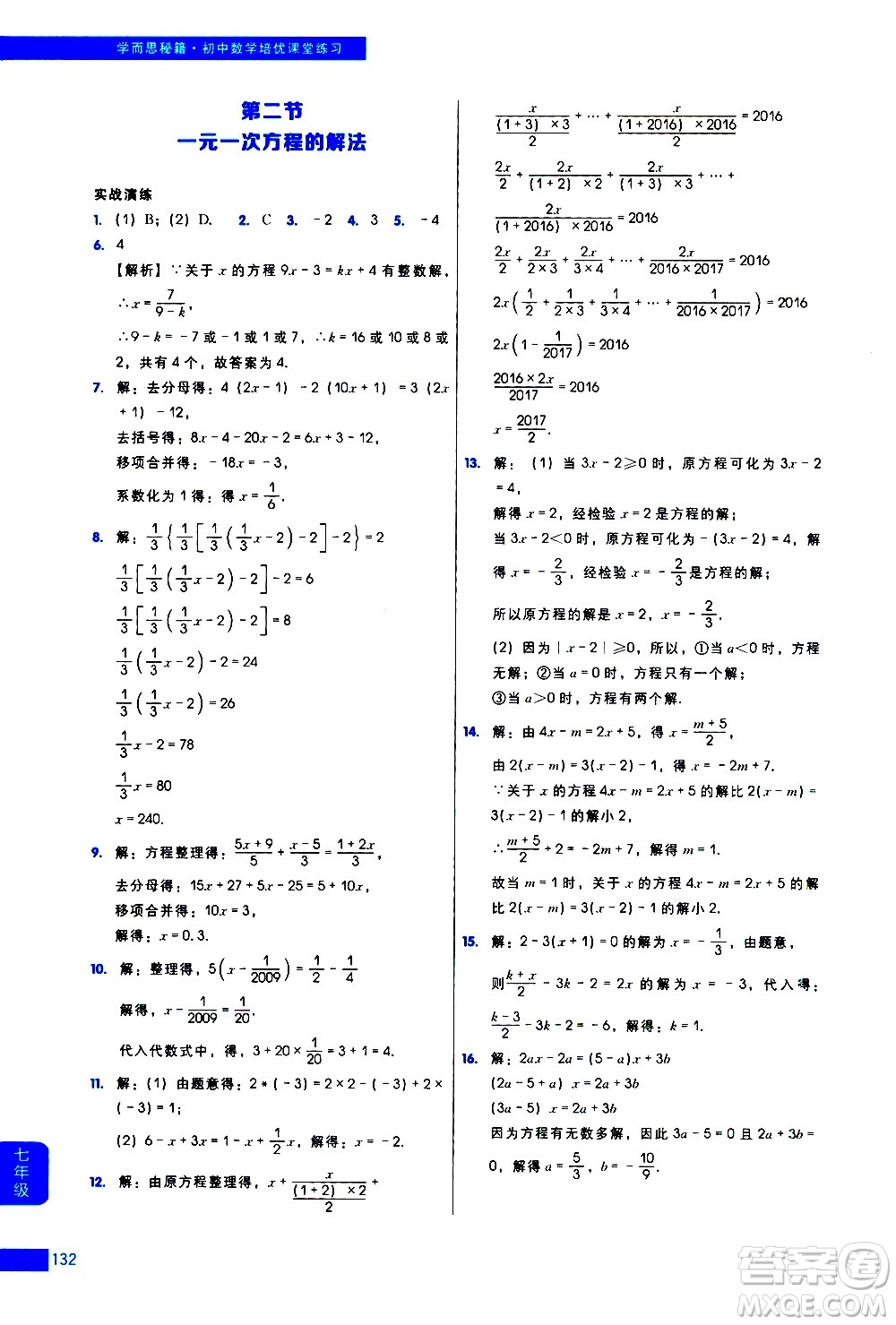 現(xiàn)代教育出版社2021學而思秘籍初中數(shù)學培優(yōu)課堂練習七年級答案