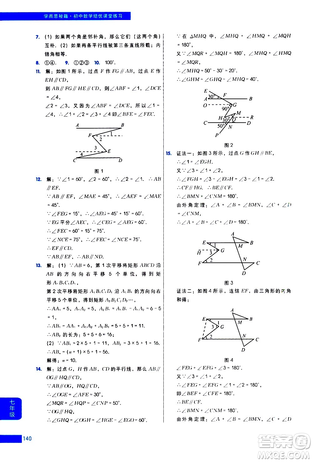 現(xiàn)代教育出版社2021學而思秘籍初中數(shù)學培優(yōu)課堂練習七年級答案