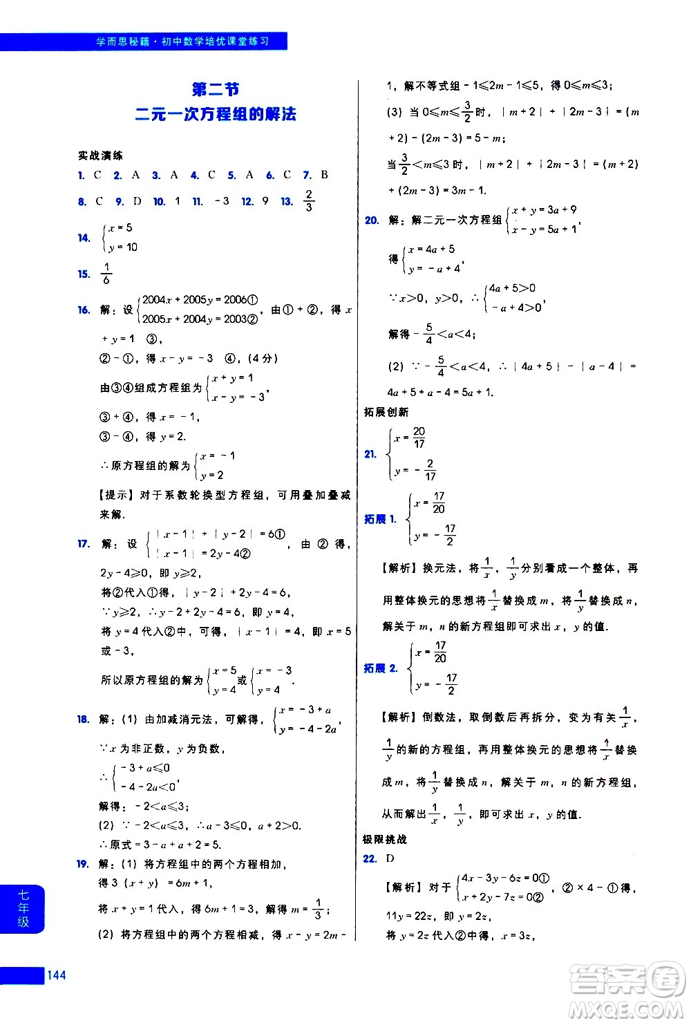 現(xiàn)代教育出版社2021學而思秘籍初中數(shù)學培優(yōu)課堂練習七年級答案