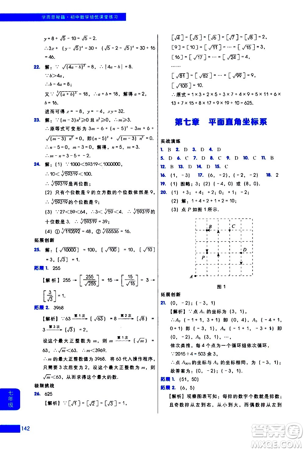 現(xiàn)代教育出版社2021學而思秘籍初中數(shù)學培優(yōu)課堂練習七年級答案