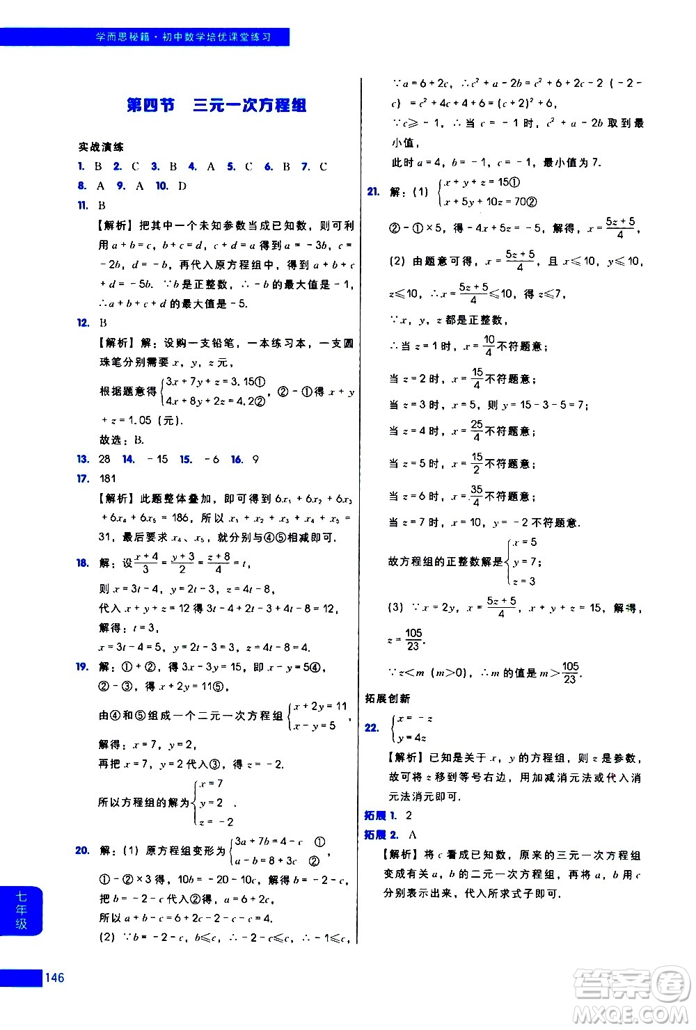 現(xiàn)代教育出版社2021學而思秘籍初中數(shù)學培優(yōu)課堂練習七年級答案