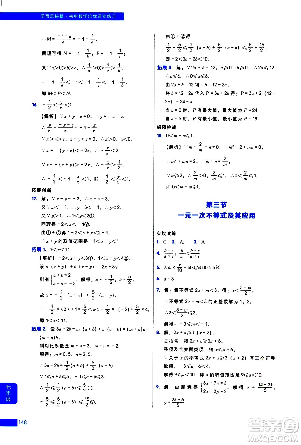 現(xiàn)代教育出版社2021學而思秘籍初中數(shù)學培優(yōu)課堂練習七年級答案