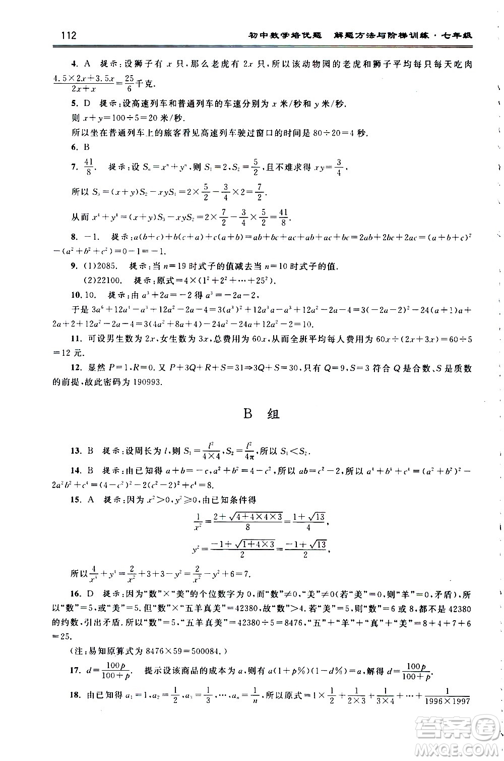 浙江大學(xué)出版社2021年初中數(shù)學(xué)培優(yōu)題解題方法與階梯訓(xùn)練七年級(jí)答案