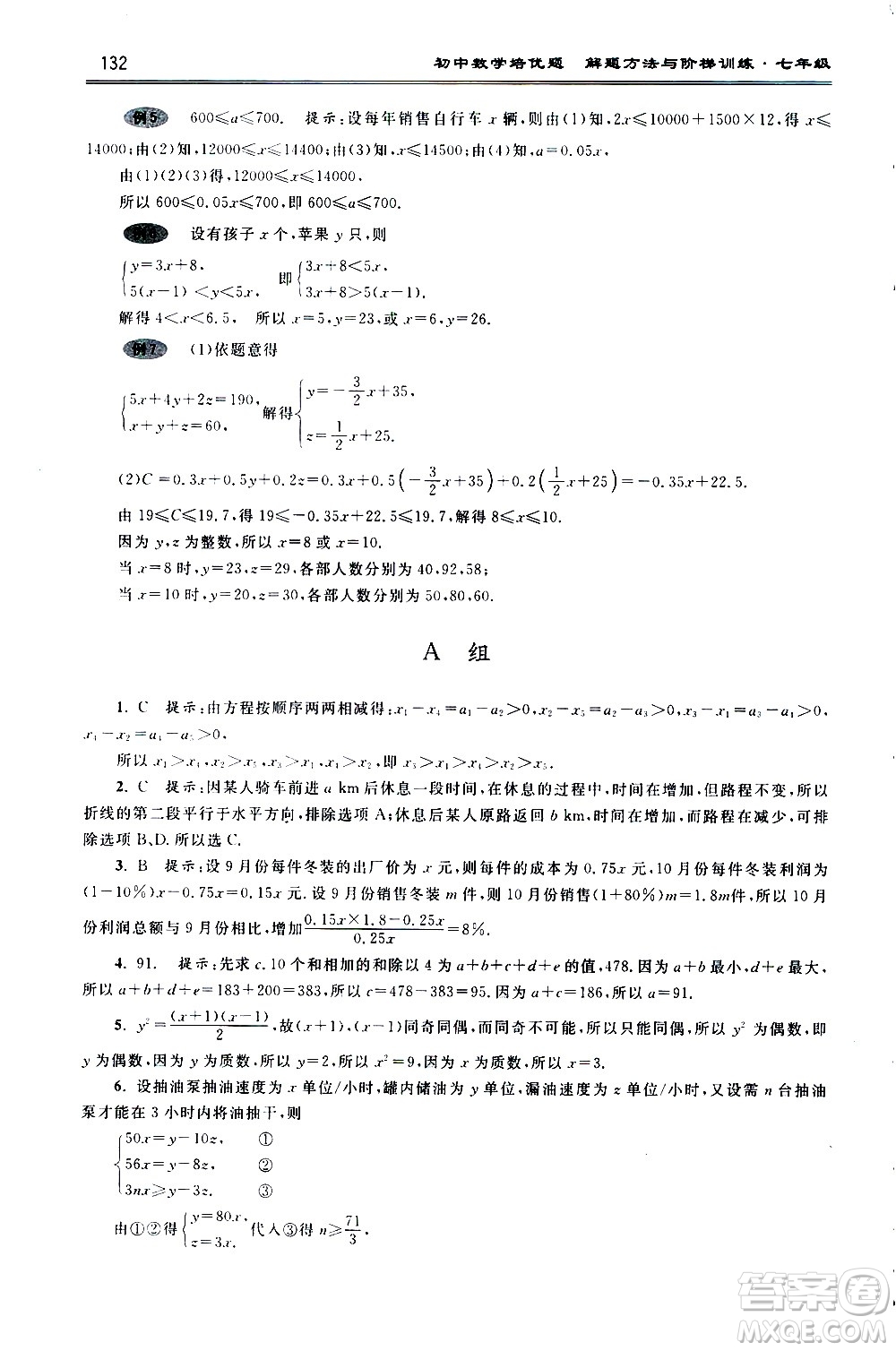 浙江大學(xué)出版社2021年初中數(shù)學(xué)培優(yōu)題解題方法與階梯訓(xùn)練七年級(jí)答案