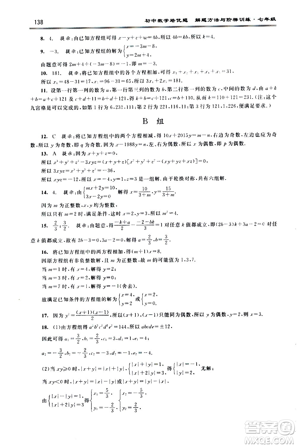 浙江大學(xué)出版社2021年初中數(shù)學(xué)培優(yōu)題解題方法與階梯訓(xùn)練七年級(jí)答案