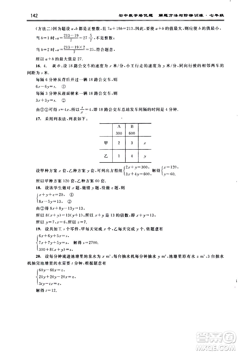 浙江大學(xué)出版社2021年初中數(shù)學(xué)培優(yōu)題解題方法與階梯訓(xùn)練七年級(jí)答案