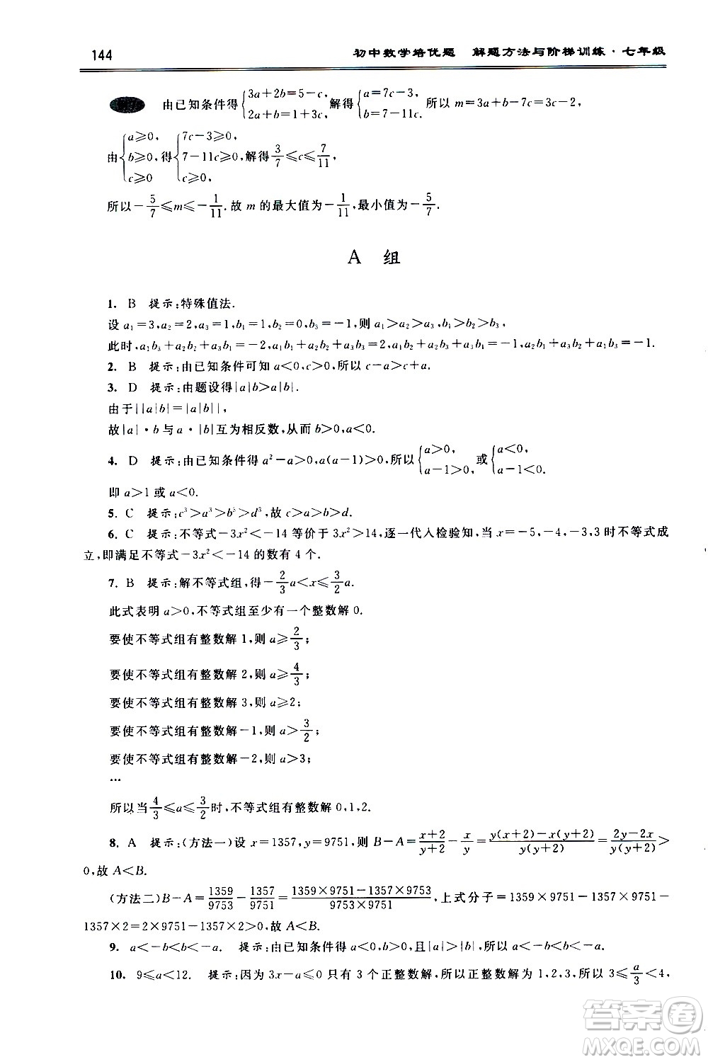 浙江大學(xué)出版社2021年初中數(shù)學(xué)培優(yōu)題解題方法與階梯訓(xùn)練七年級(jí)答案