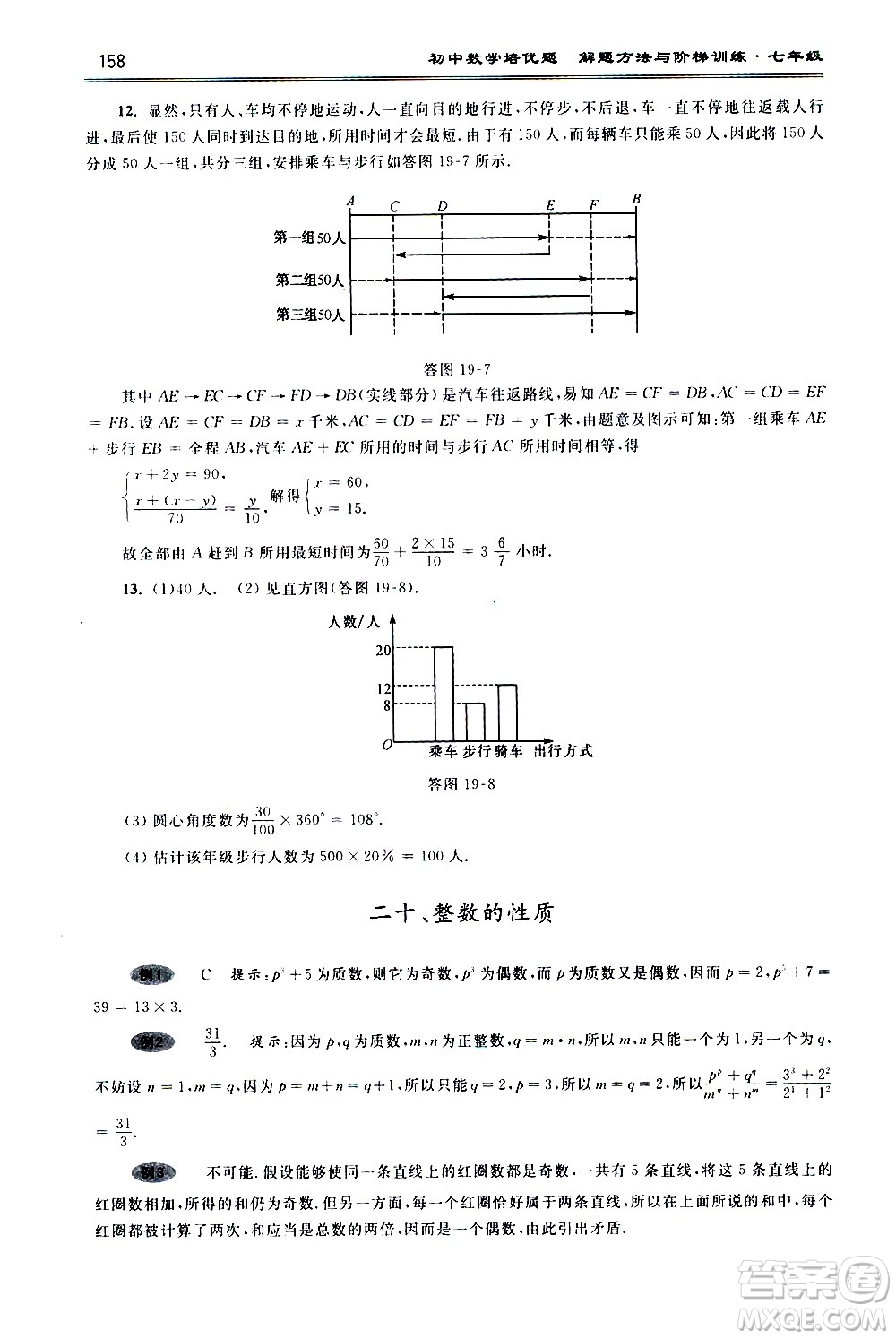 浙江大學(xué)出版社2021年初中數(shù)學(xué)培優(yōu)題解題方法與階梯訓(xùn)練七年級(jí)答案