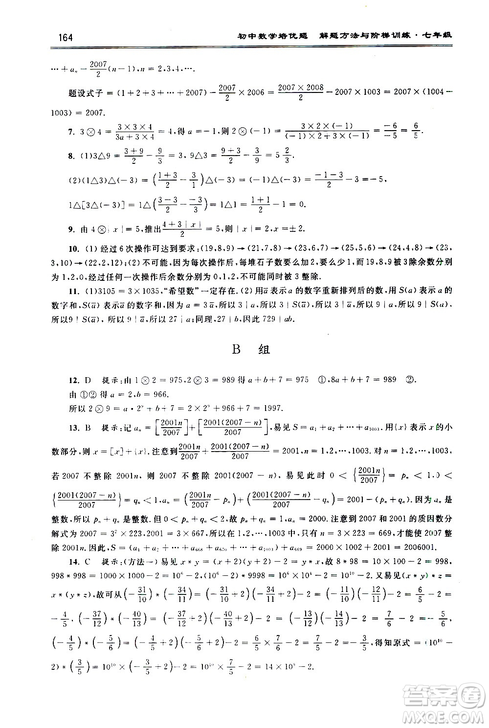 浙江大學(xué)出版社2021年初中數(shù)學(xué)培優(yōu)題解題方法與階梯訓(xùn)練七年級(jí)答案