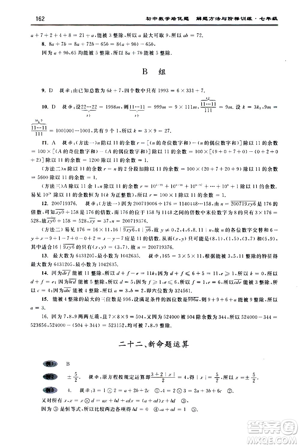 浙江大學(xué)出版社2021年初中數(shù)學(xué)培優(yōu)題解題方法與階梯訓(xùn)練七年級(jí)答案