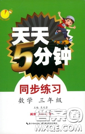 湖北教育出版社2021天天5分鐘同步練習數(shù)學三年級答案