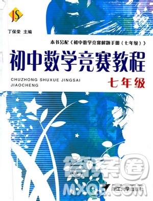 浙江大學出版社2021年初中數學競賽教程七年級答案