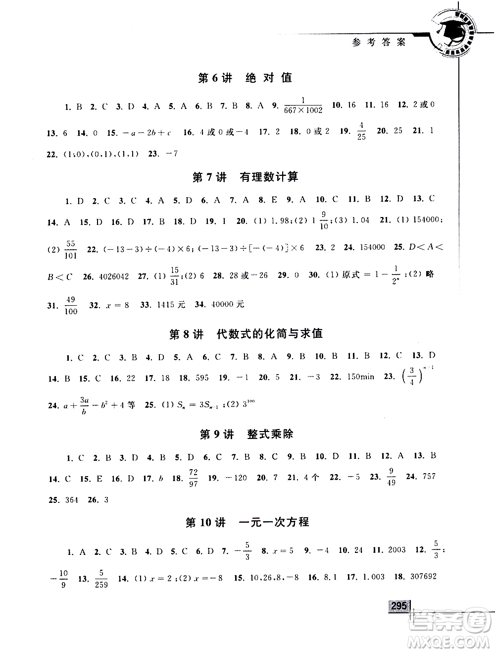 浙江大學出版社2021年初中數學競賽教程七年級答案