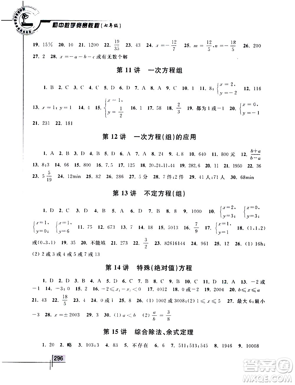 浙江大學出版社2021年初中數學競賽教程七年級答案