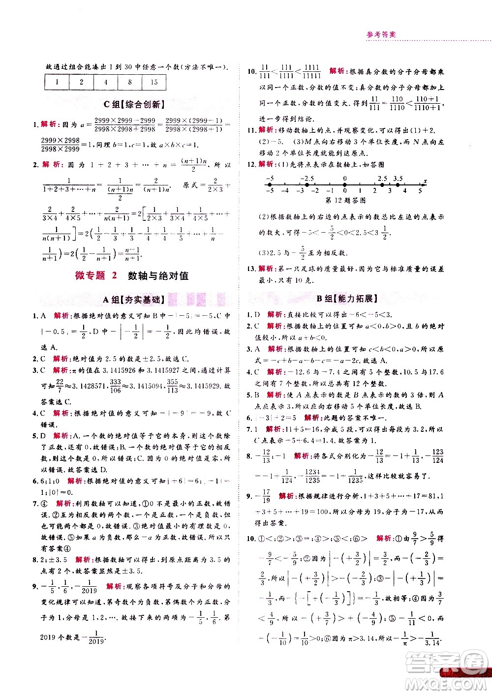 浙江大學(xué)出版社2021年培優(yōu)新思路初中數(shù)學(xué)七年級(jí)答案