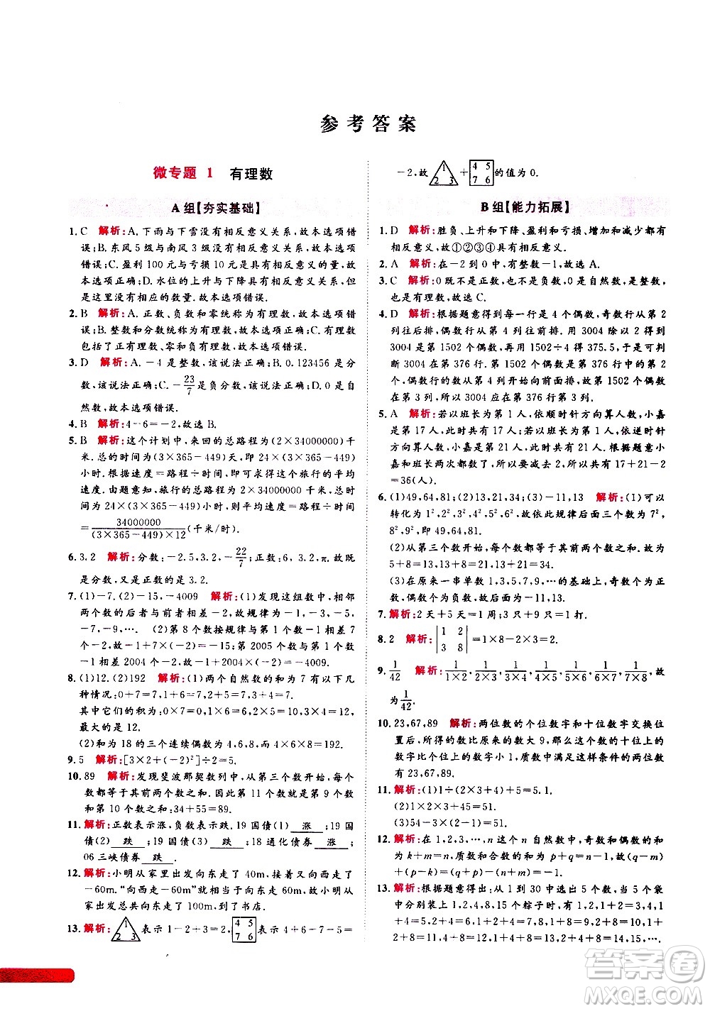 浙江大學(xué)出版社2021年培優(yōu)新思路初中數(shù)學(xué)七年級(jí)答案