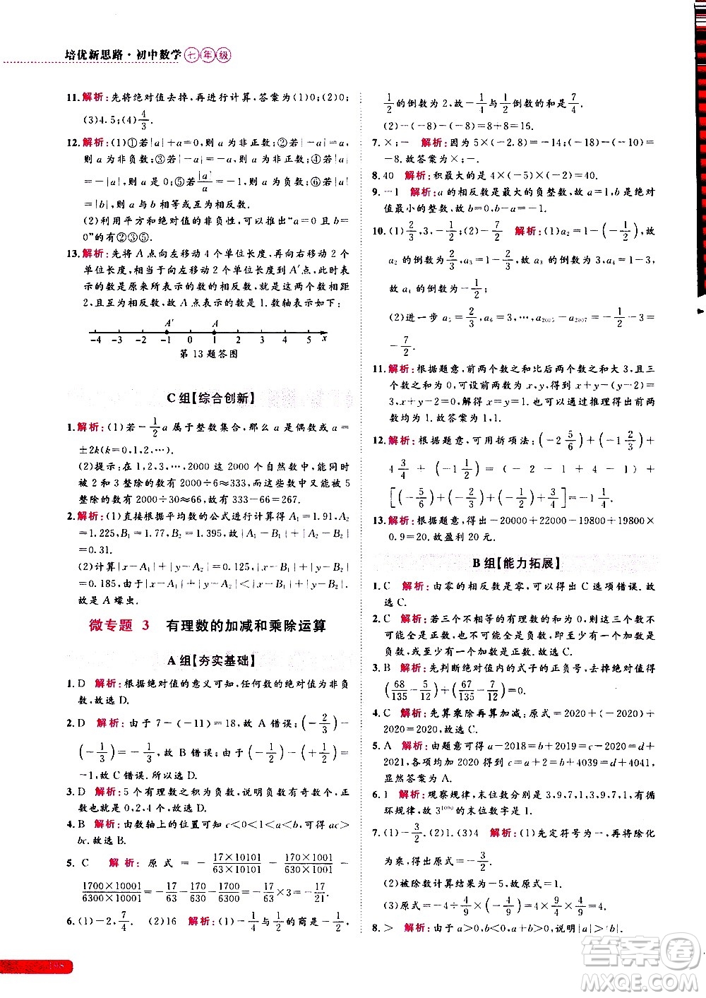 浙江大學(xué)出版社2021年培優(yōu)新思路初中數(shù)學(xué)七年級(jí)答案