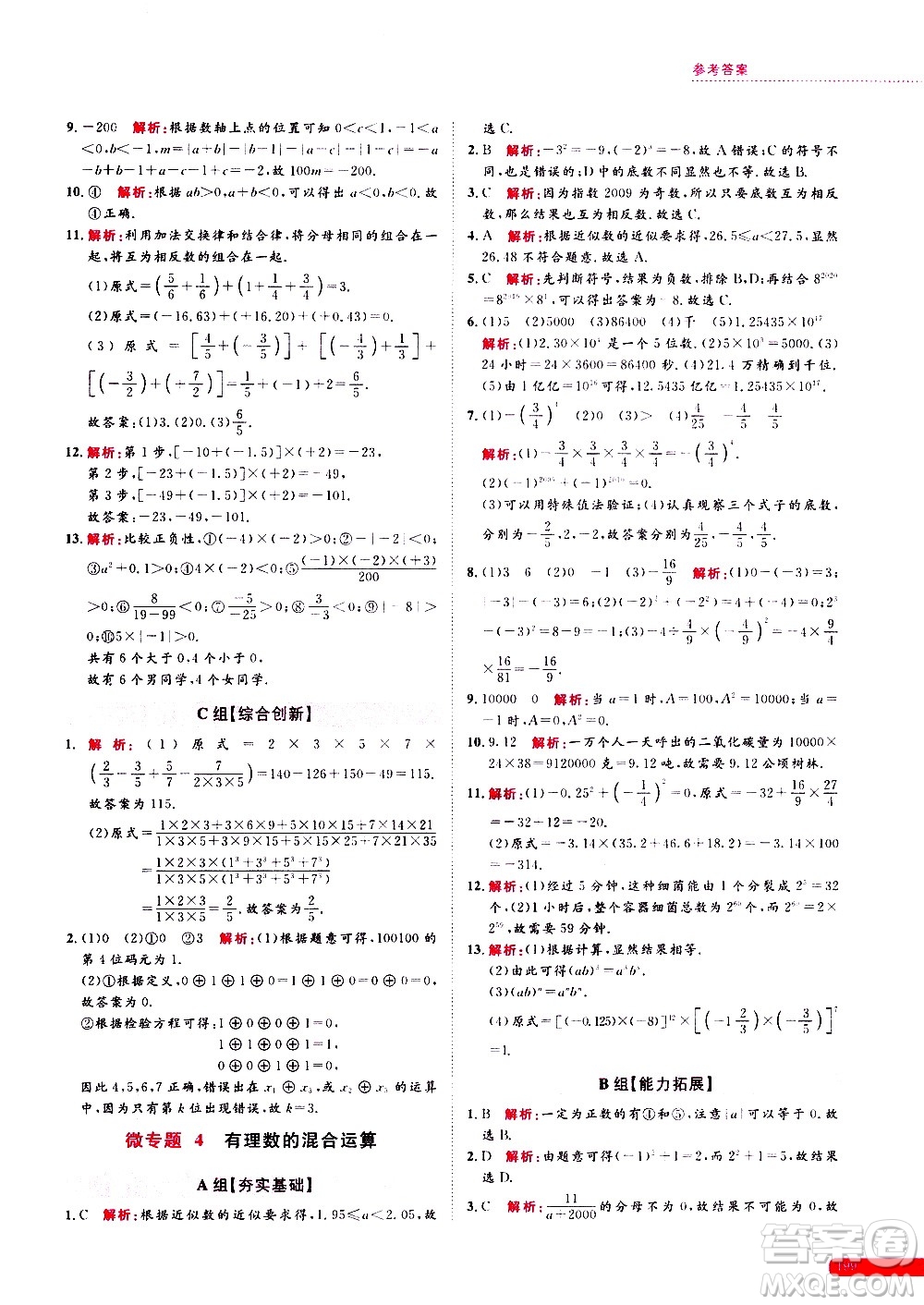 浙江大學(xué)出版社2021年培優(yōu)新思路初中數(shù)學(xué)七年級(jí)答案