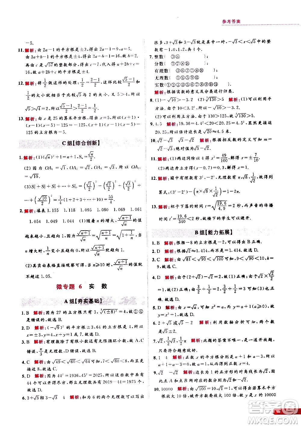 浙江大學(xué)出版社2021年培優(yōu)新思路初中數(shù)學(xué)七年級(jí)答案