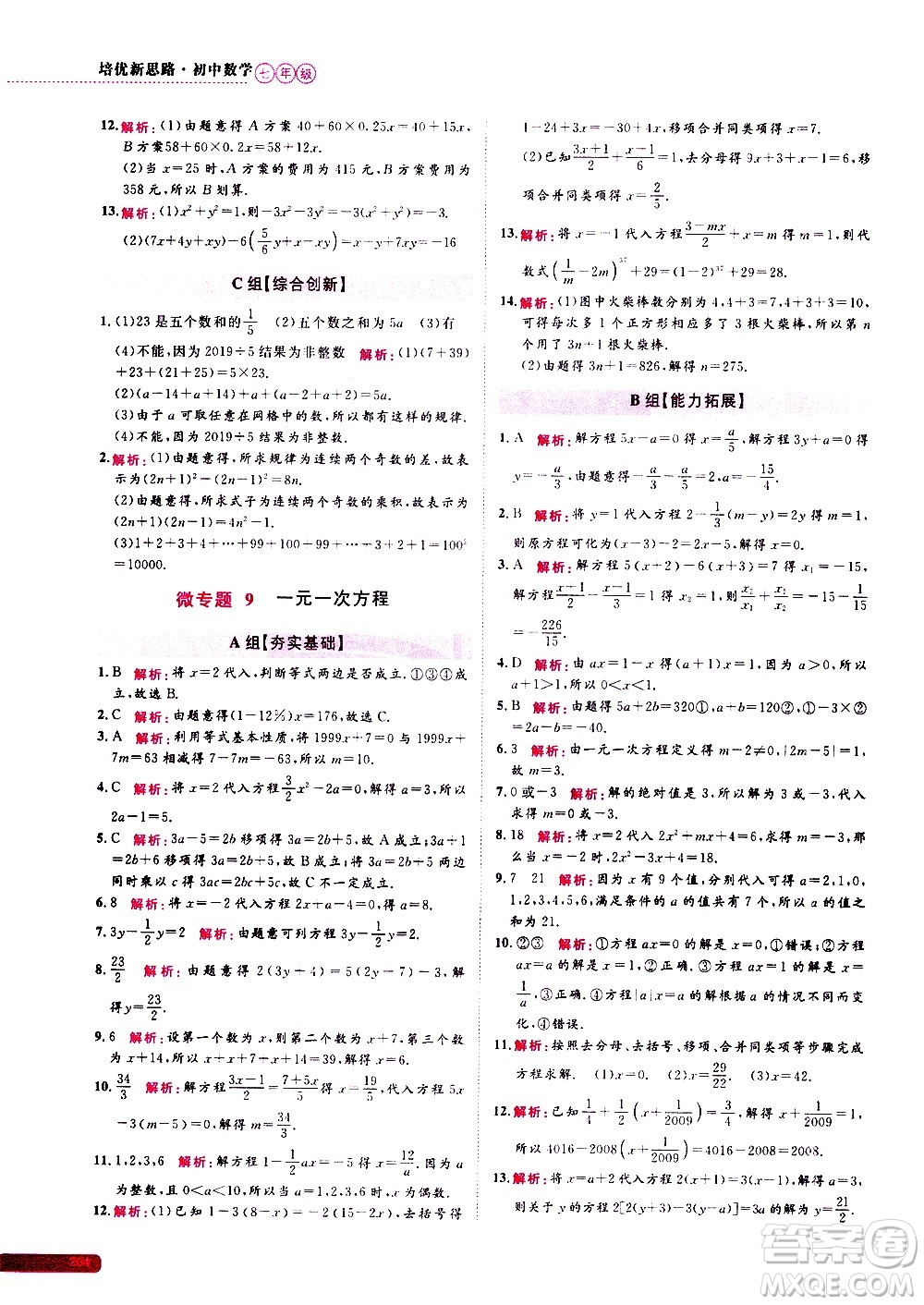 浙江大學(xué)出版社2021年培優(yōu)新思路初中數(shù)學(xué)七年級(jí)答案