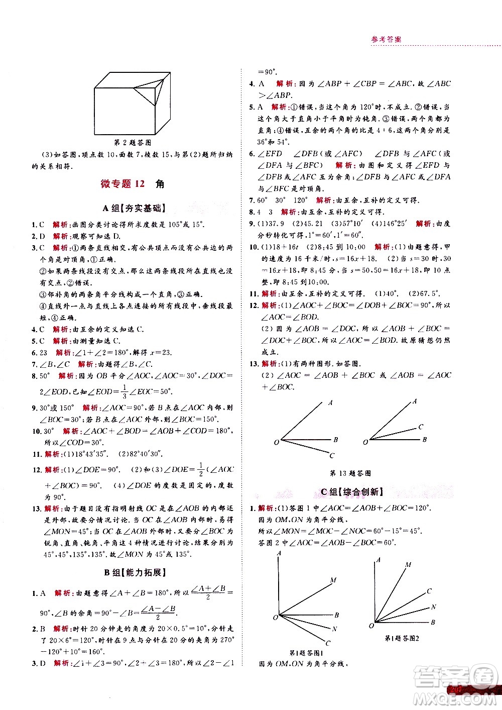 浙江大學(xué)出版社2021年培優(yōu)新思路初中數(shù)學(xué)七年級(jí)答案