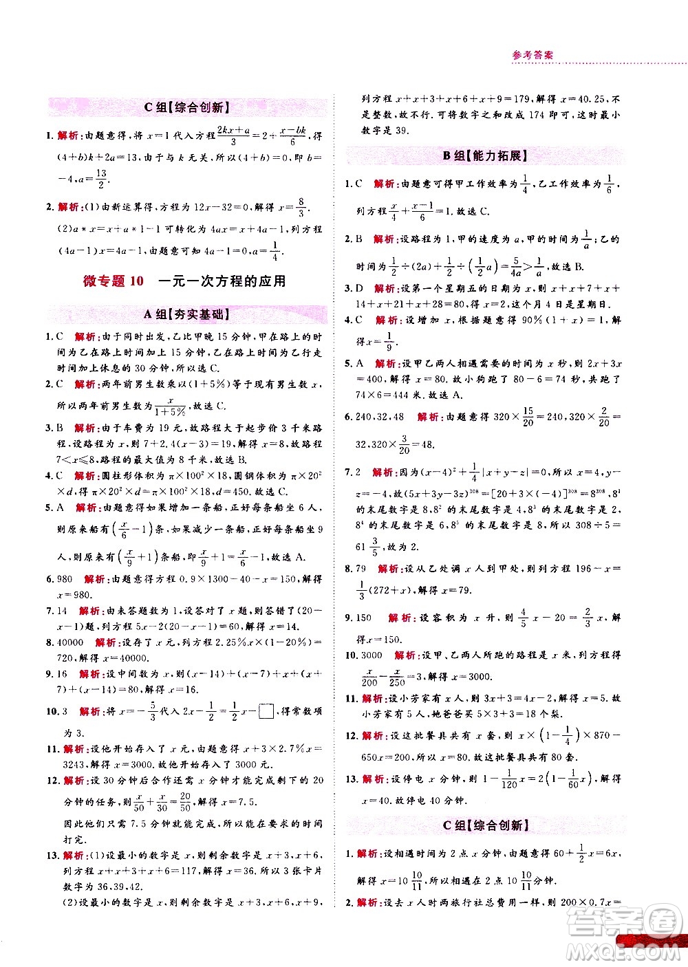 浙江大學(xué)出版社2021年培優(yōu)新思路初中數(shù)學(xué)七年級(jí)答案