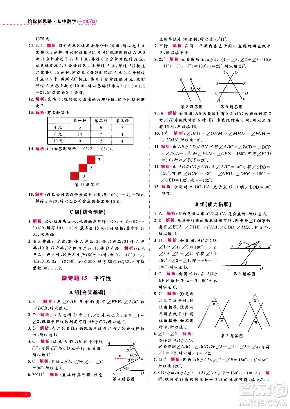 浙江大學(xué)出版社2021年培優(yōu)新思路初中數(shù)學(xué)七年級(jí)答案