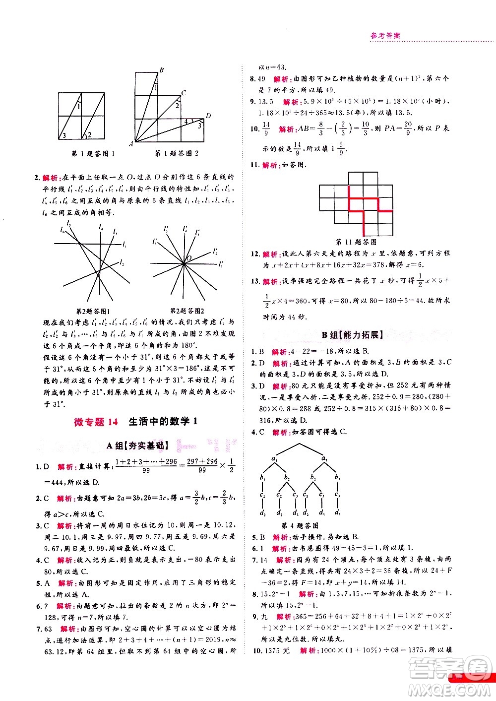 浙江大學(xué)出版社2021年培優(yōu)新思路初中數(shù)學(xué)七年級(jí)答案