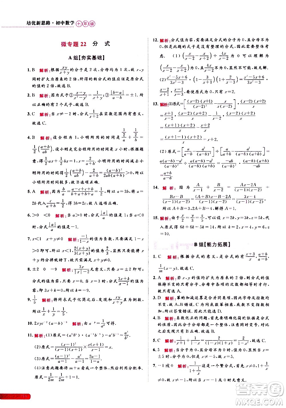 浙江大學(xué)出版社2021年培優(yōu)新思路初中數(shù)學(xué)七年級(jí)答案