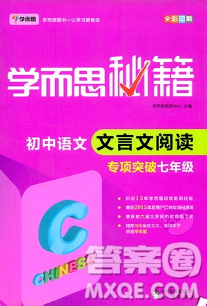 現(xiàn)代教育出版社2021學而思秘籍初中語文文言文閱讀專項突破七年級答案