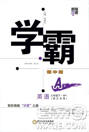 寧夏人民教育出版社2021學(xué)霸題中題英語七年級下冊WY外研版浙江專用答案