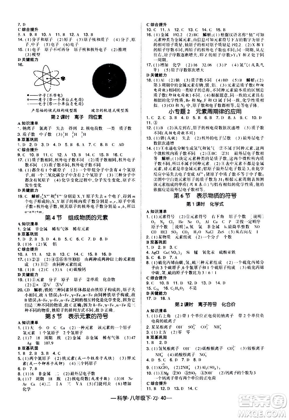 寧夏人民教育出版社2021學霸題中題科學八年級下ZJ浙教版答案