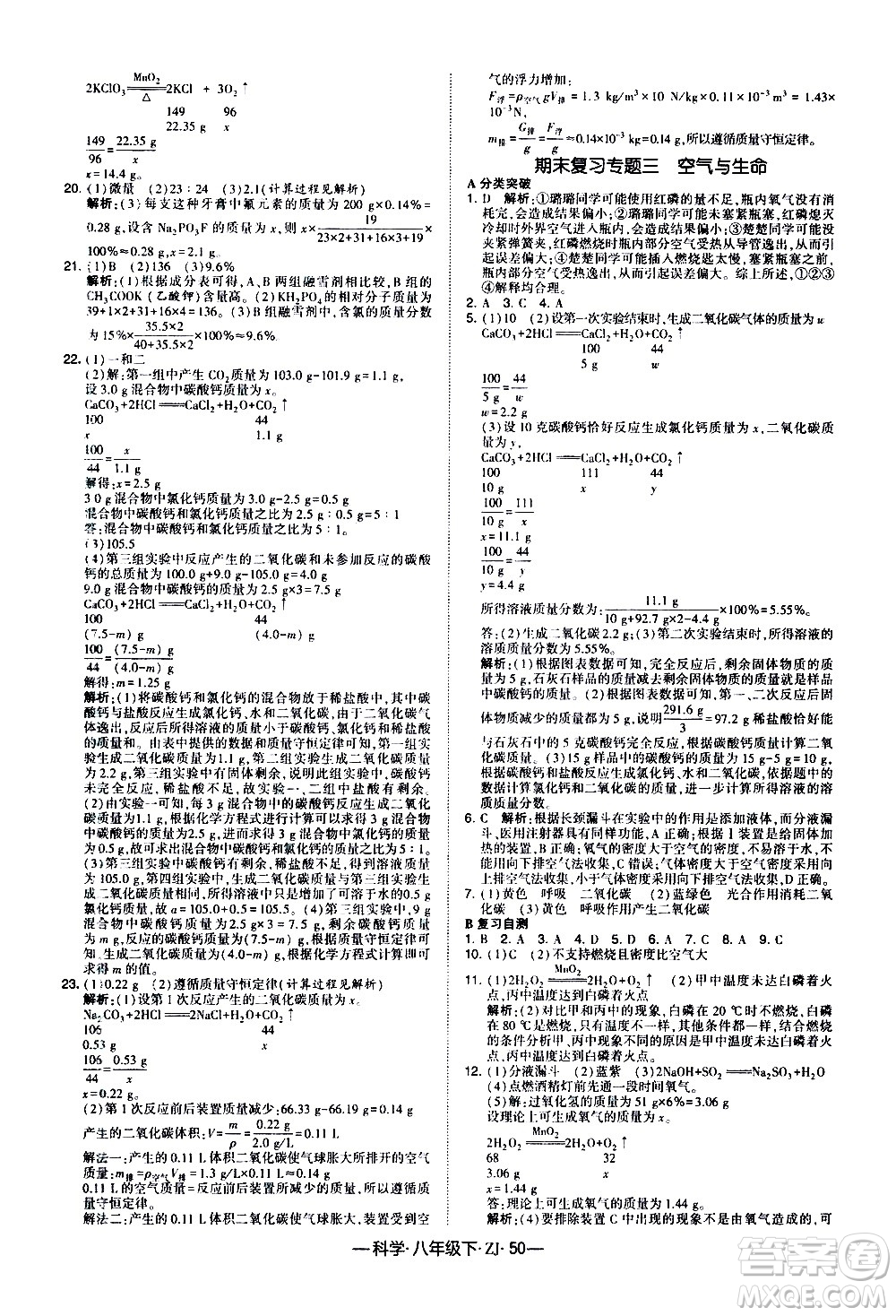 寧夏人民教育出版社2021學霸題中題科學八年級下ZJ浙教版答案