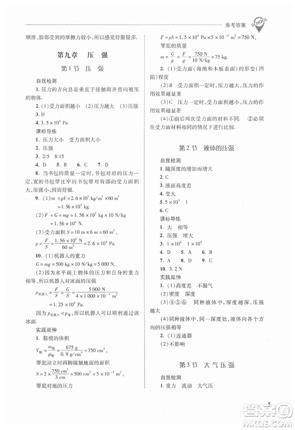 山西教育出版社2021年新課程問(wèn)題解決導(dǎo)學(xué)方案物理八年級(jí)下冊(cè)人教版答案