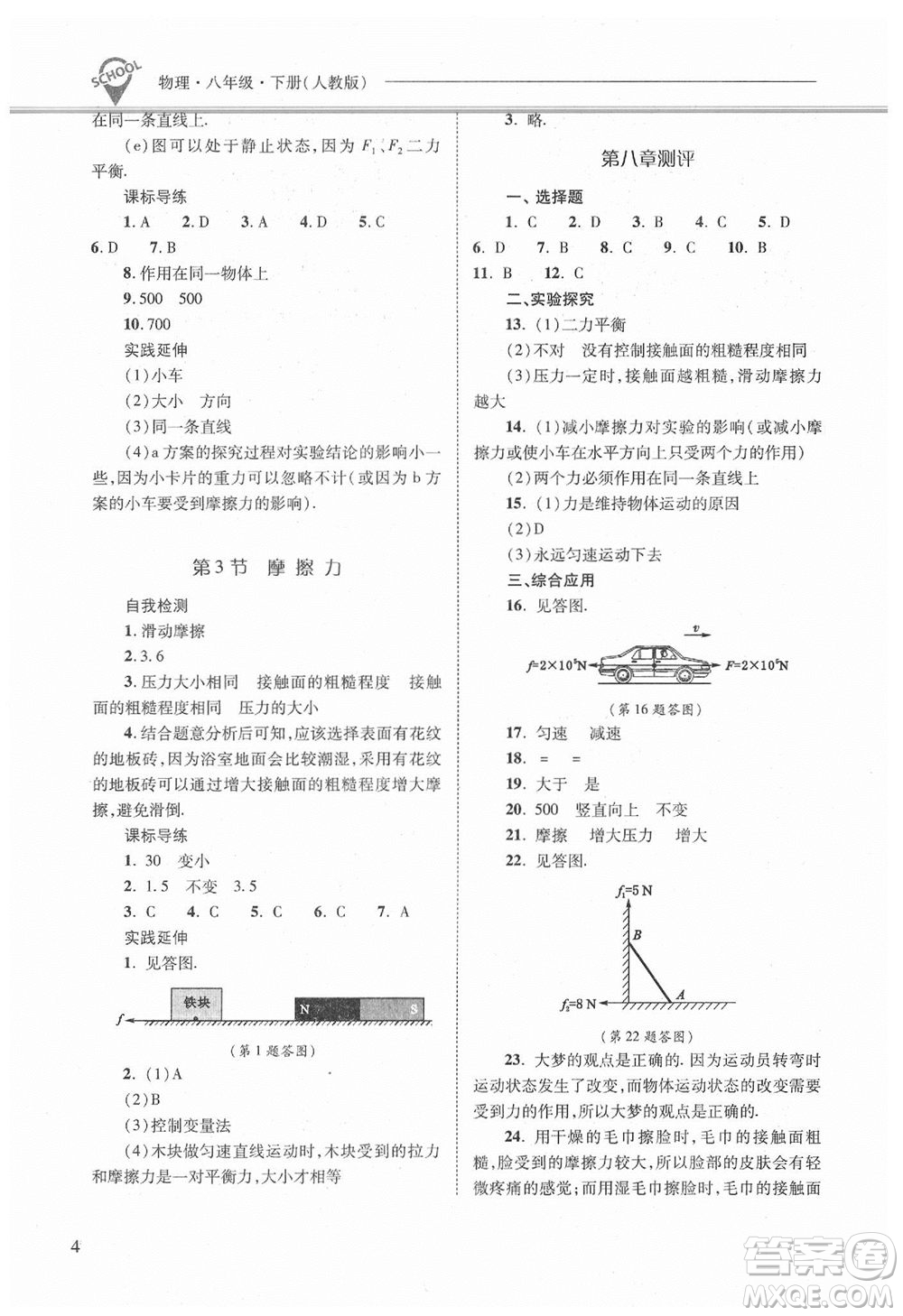 山西教育出版社2021年新課程問(wèn)題解決導(dǎo)學(xué)方案物理八年級(jí)下冊(cè)人教版答案