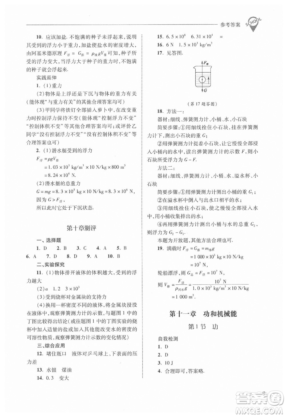 山西教育出版社2021年新課程問(wèn)題解決導(dǎo)學(xué)方案物理八年級(jí)下冊(cè)人教版答案