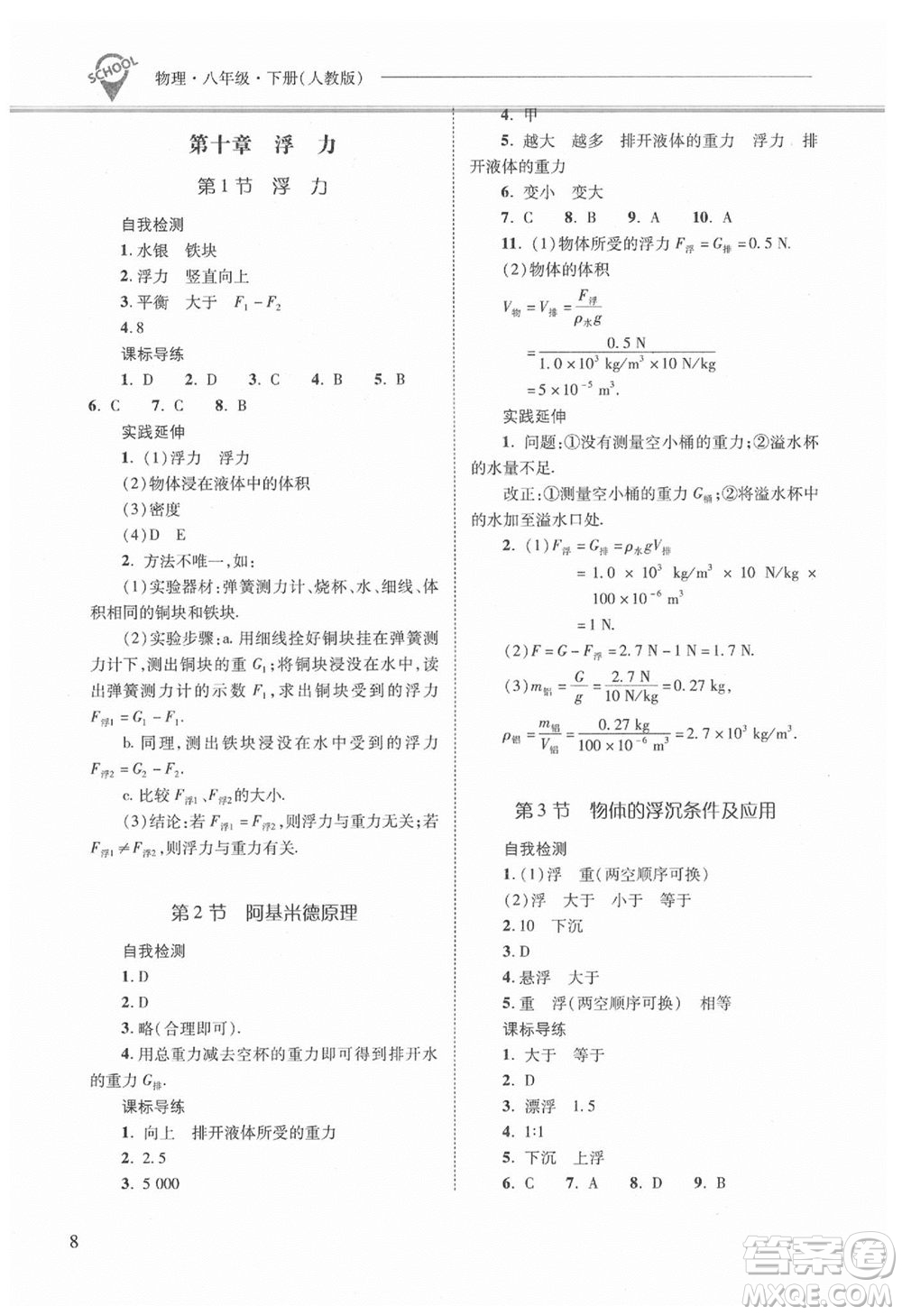 山西教育出版社2021年新課程問(wèn)題解決導(dǎo)學(xué)方案物理八年級(jí)下冊(cè)人教版答案