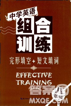 湖北教育出版社2021中學(xué)英語組合訓(xùn)練完形填空短文填詞八年級(jí)答案