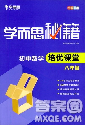 現(xiàn)代教育出版社2021學(xué)而思秘籍初中數(shù)學(xué)培優(yōu)課堂八年級(jí)答案