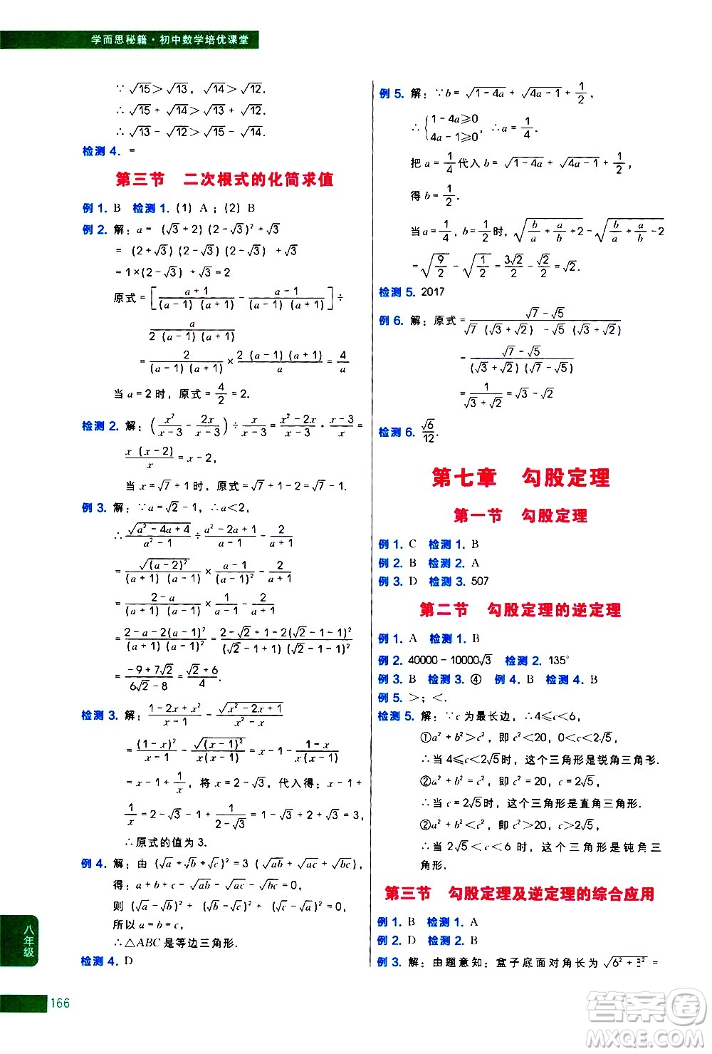 現(xiàn)代教育出版社2021學(xué)而思秘籍初中數(shù)學(xué)培優(yōu)課堂八年級(jí)答案